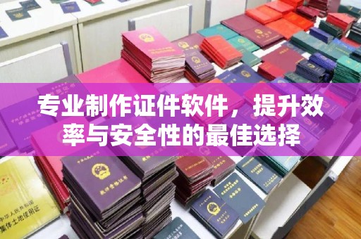会同专业制作证件软件，提升效率与安全性的最佳选择